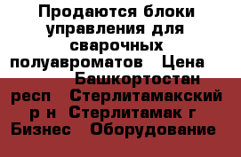 Продаются блоки управления для сварочных полуавроматов › Цена ­ 4 000 - Башкортостан респ., Стерлитамакский р-н, Стерлитамак г. Бизнес » Оборудование   